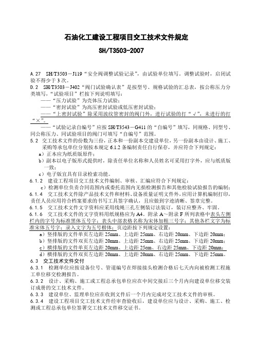 SH3503-2007有关阀门检验的条文说明摘要