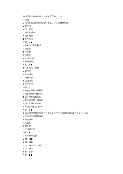 中西医结合执业医师考试历年真题精选(2)