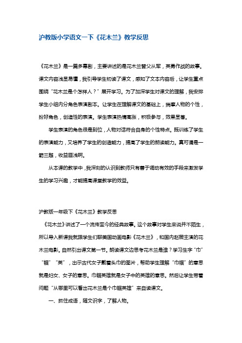 一年级下册语文教学反思 花木兰沪教版