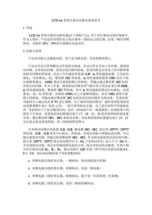 LCD-4A型变压器差动继电器说明书