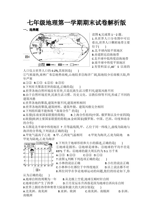 七年级地理第一学期期末试卷解析版含答案5