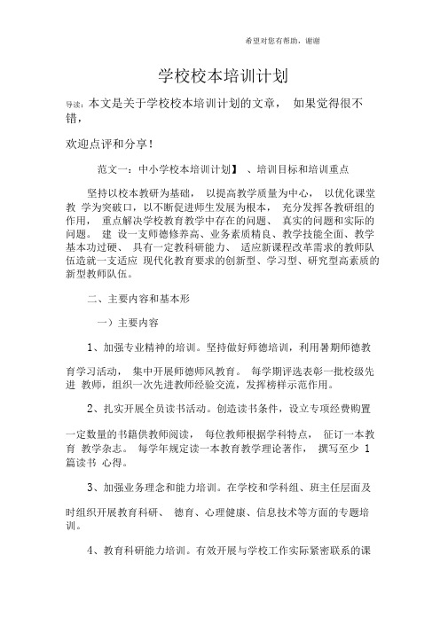 学校校本培训计划