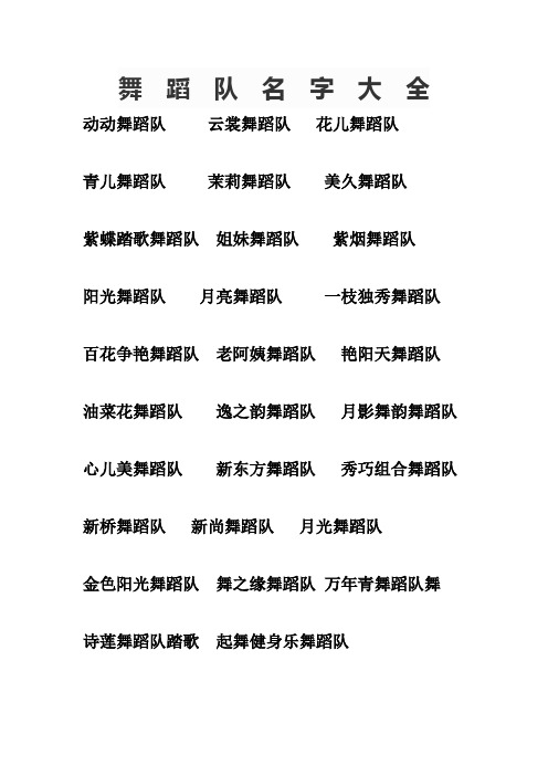 舞  蹈  队  名  字  大  全
