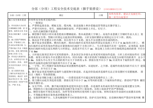 4、扣件式钢管脚手架搭设安全技术交底