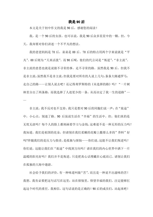 我是90后_初中作文_5