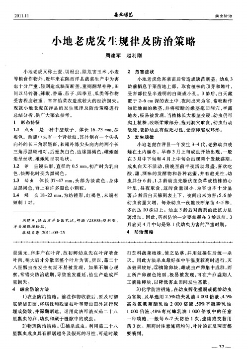 小地老虎发生规律及防治策略