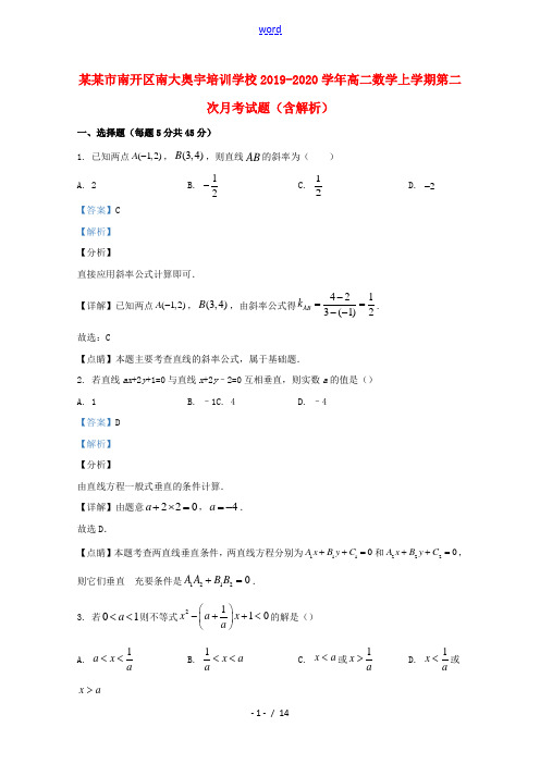 天津市南开区南大奥宇培训学校2019_2020学年高二数学上学期第二次月考试题含解析