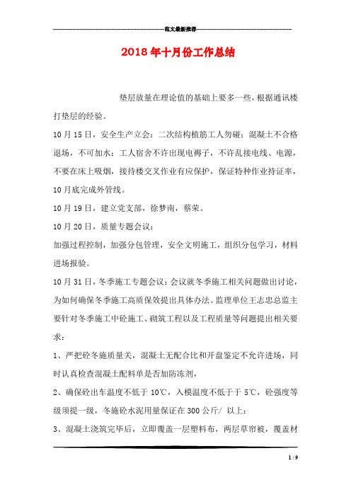 2018年十月份工作总结