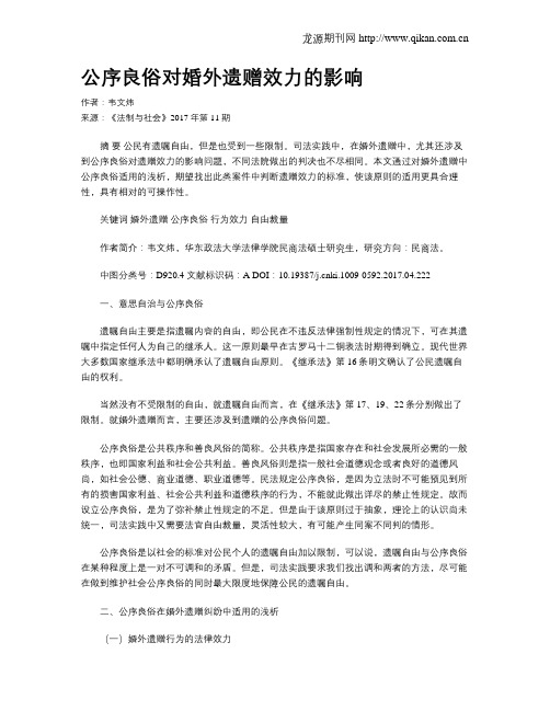 公序良俗对婚外遗赠效力的影响