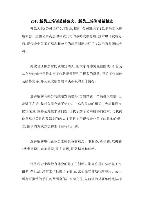 2018新员工培训总结范文、新员工培训总结精选