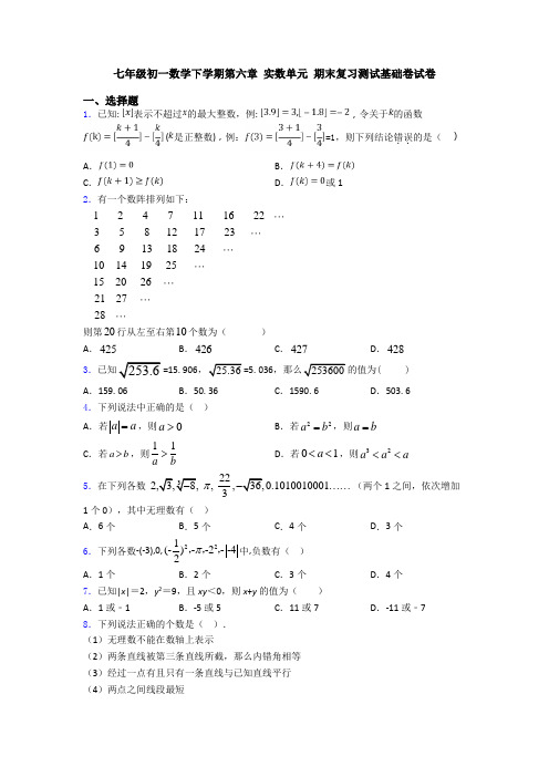 七年级初一数学下学期第六章 实数单元 期末复习测试基础卷试卷