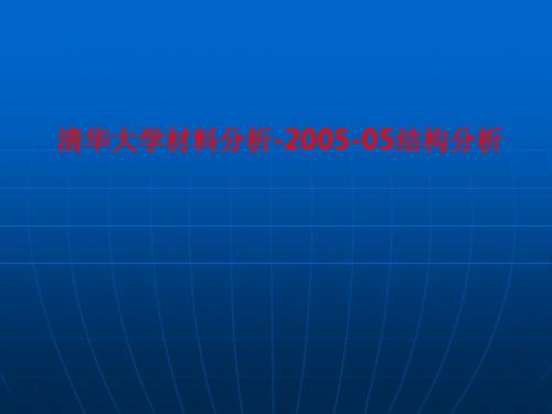[课件]清华大学材料分析-2005-05结构分析PPT