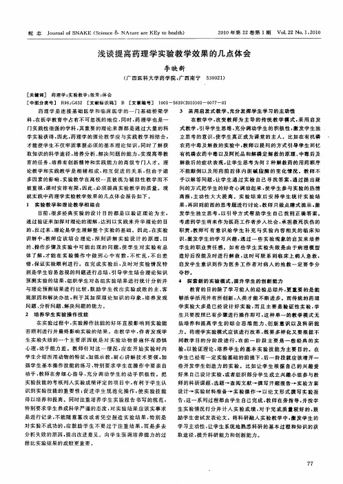 浅谈提高药理学实验教学效果的几点体会