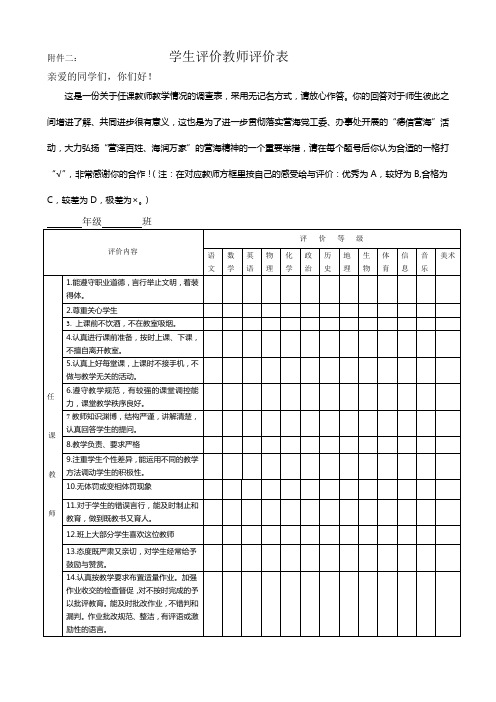 学生评价教师评价表