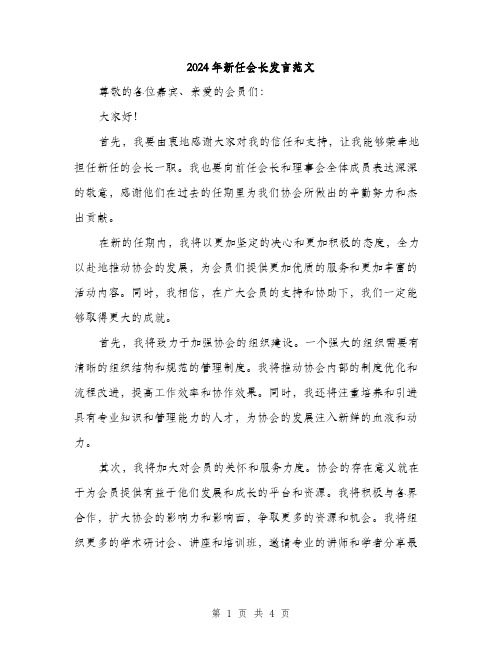 2024年新任会长发言范文（2篇）