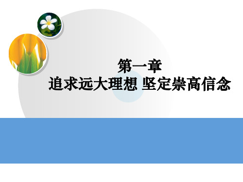 思想道德修养与法律基础第1章 追求远大理想_坚定崇高信念16