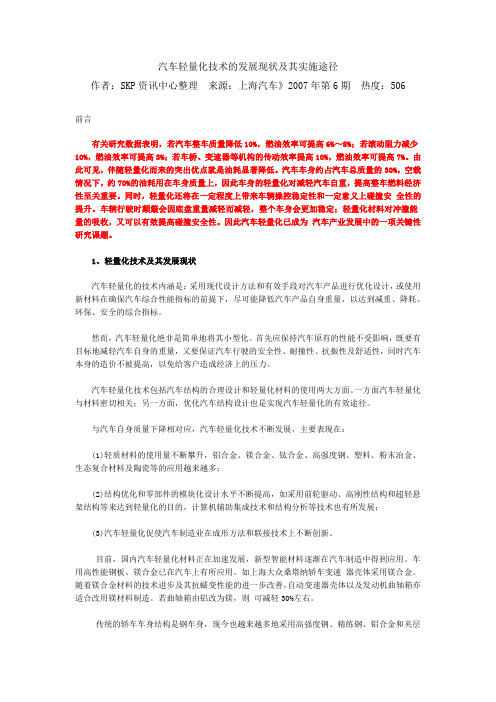 汽车轻量化技术的发展现状及其实施途