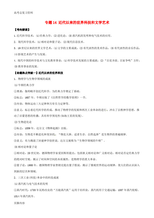 [高考总复习资料]历史考点解读+命题热点突破专题14近代以来的世界科技和文学艺术
