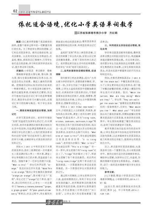 依托适合语境,优化小学英语单词教学