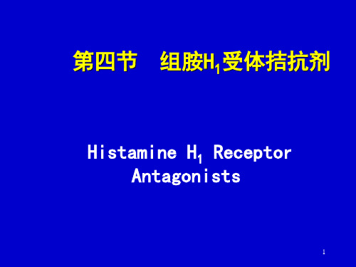 H1受体拮抗剂ppt课件