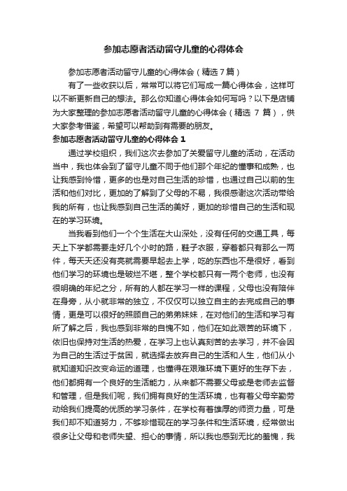 参加志愿者活动留守儿童的心得体会