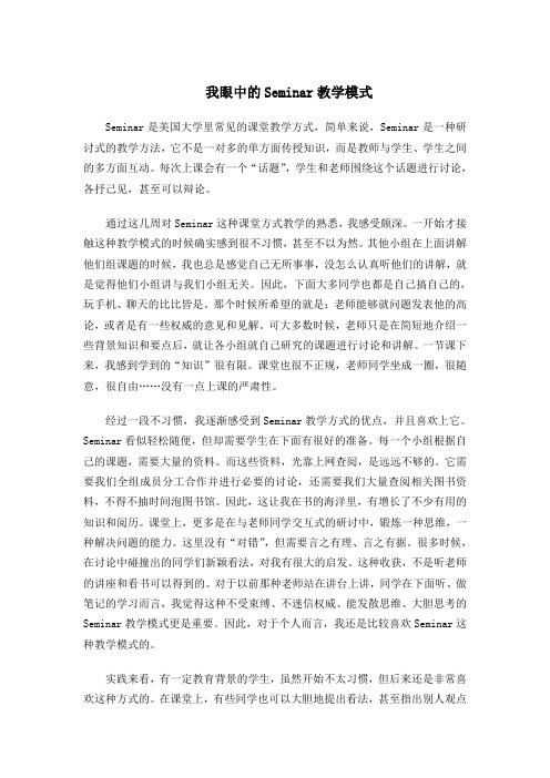 对Seminar教学模式的看法