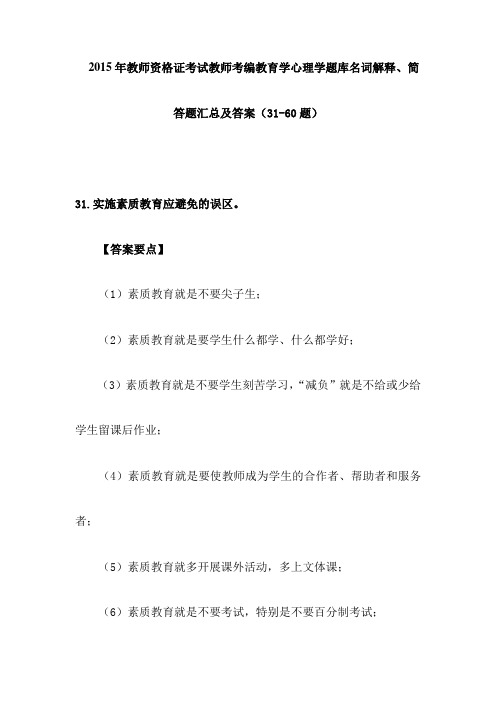  2015年教师资格证考试教师考编教育学心理学题库名词解释、简答题汇总及答案(31-60题)