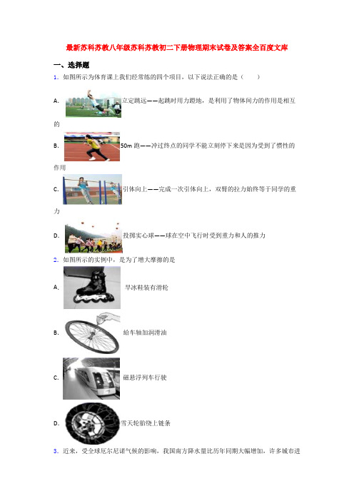 最新苏科苏教八年级苏科苏教初二下册物理期末试卷及答案全百度文库
