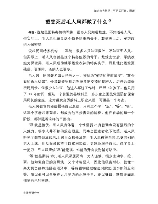 历史趣闻戴笠死后毛人凤都做了什么？
