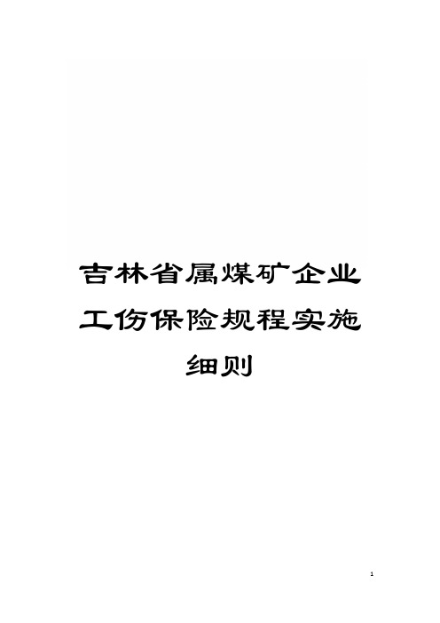 吉林省属煤矿企业工伤保险规程实施细则