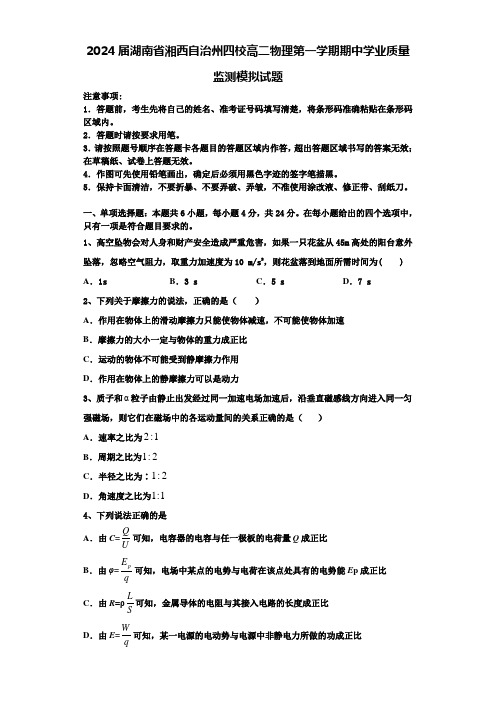 2024届湖南省湘西自治州四校高二物理第一学期期中学业质量监测模拟试题含解析