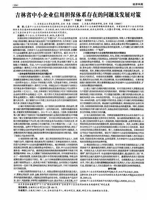 吉林省中小企业信用担保体系存在的问题及发展对策