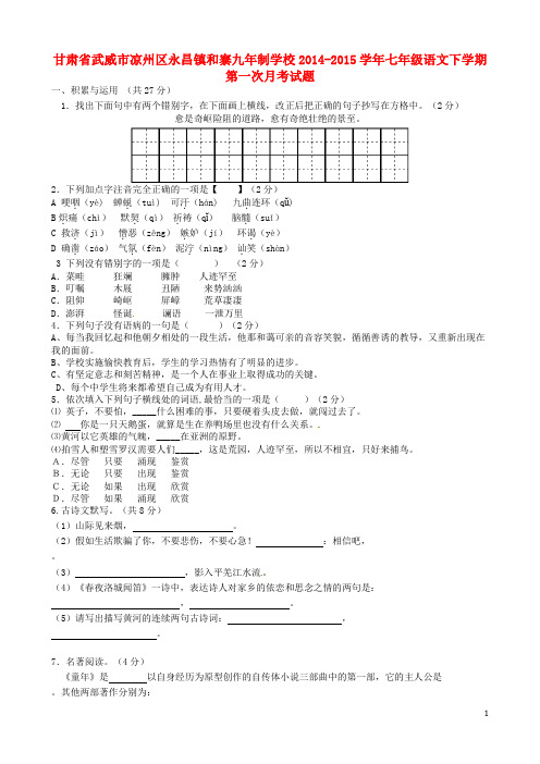 甘肃省武威市凉州区永昌镇和寨九年制学校七年级语文下学期第一次月考试题(无答案) 新人教版