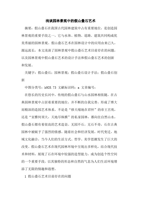 园林景观中的假山叠石艺术