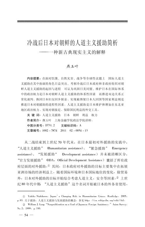 冷战后日本对朝鲜的人道主义援助简析_一种新古典现实主义的解释