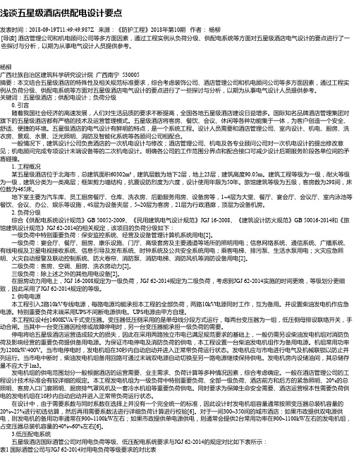 浅谈五星级酒店供配电设计要点