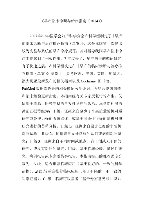 《早产临床诊断与治疗指南(2014)》