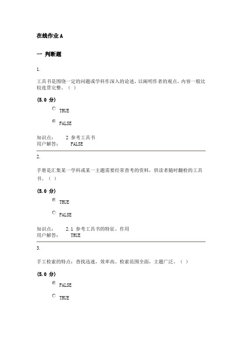 农大文献检索在线作业ABCD答案