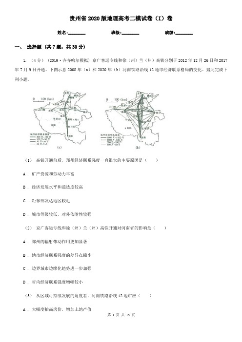 贵州省2020版地理高考二模试卷(I)卷