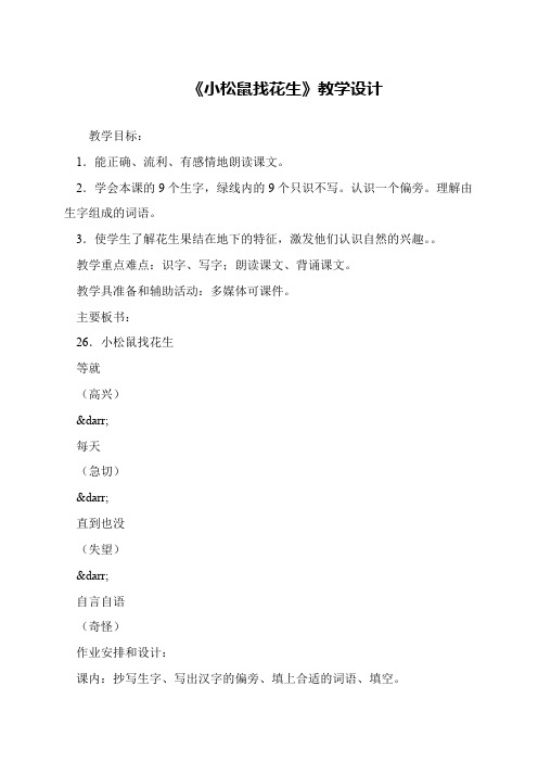 《小松鼠找花生》教学设计