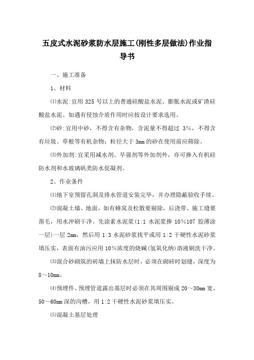 五皮式水泥砂浆防水层施工(刚性多层做法)作业指导书