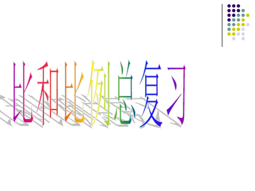 比和比例总复习PPT课件