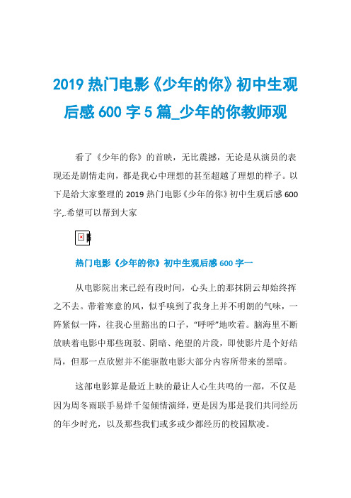 2019热门电影《少年的你》初中生观后感600字5篇_少年的你教师观