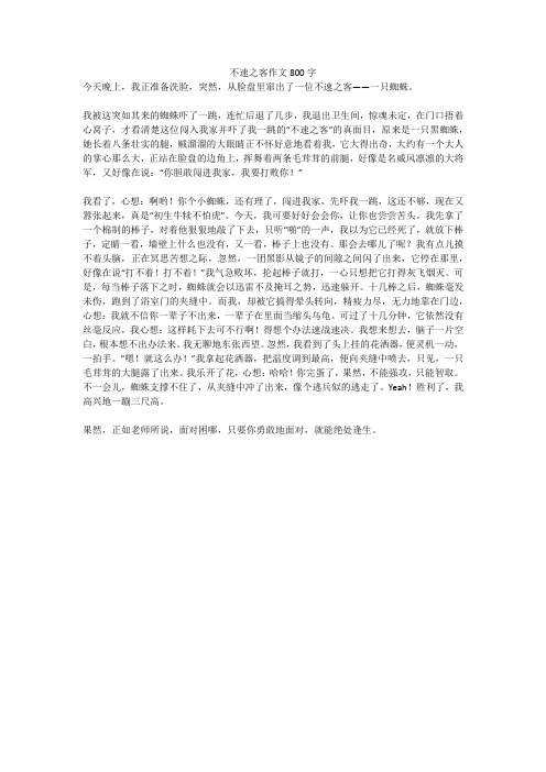 不速之客作文800字