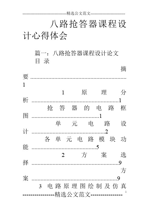八路抢答器课程设计心得体会