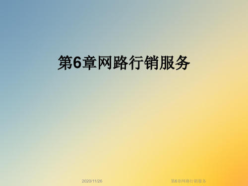 第6章网路行销服务