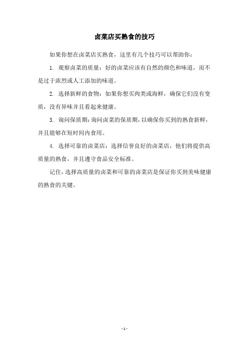卤菜店买熟食的技巧