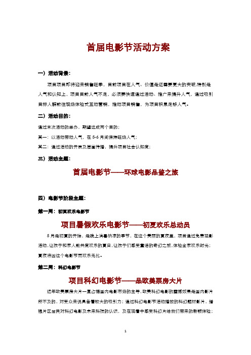房地产营销活动策划-电影节活动方案