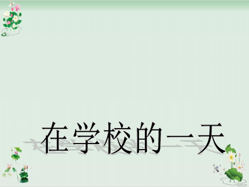 《在学校的一天》PPT课件人教