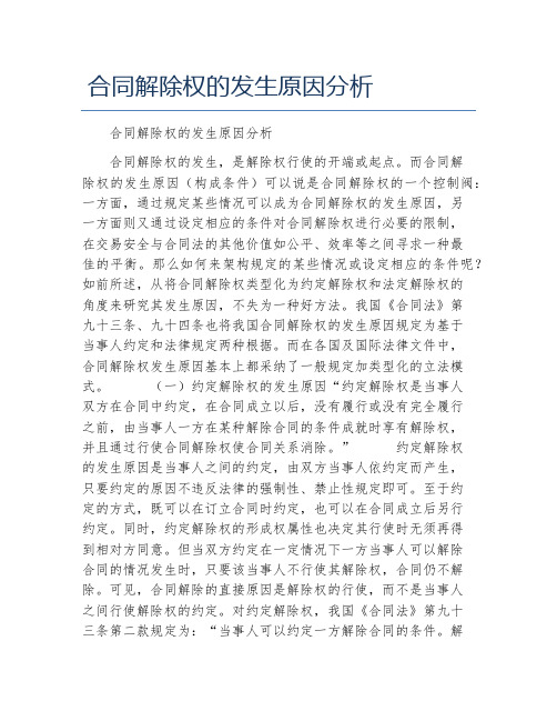 法律毕业论文合同解除权的发生原因分析
